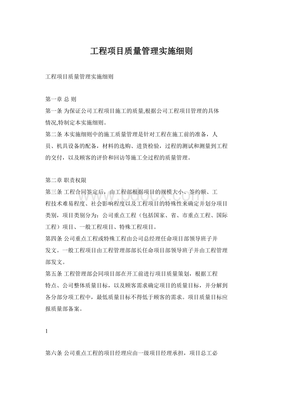 工程项目质量管理实施细则Word下载.docx