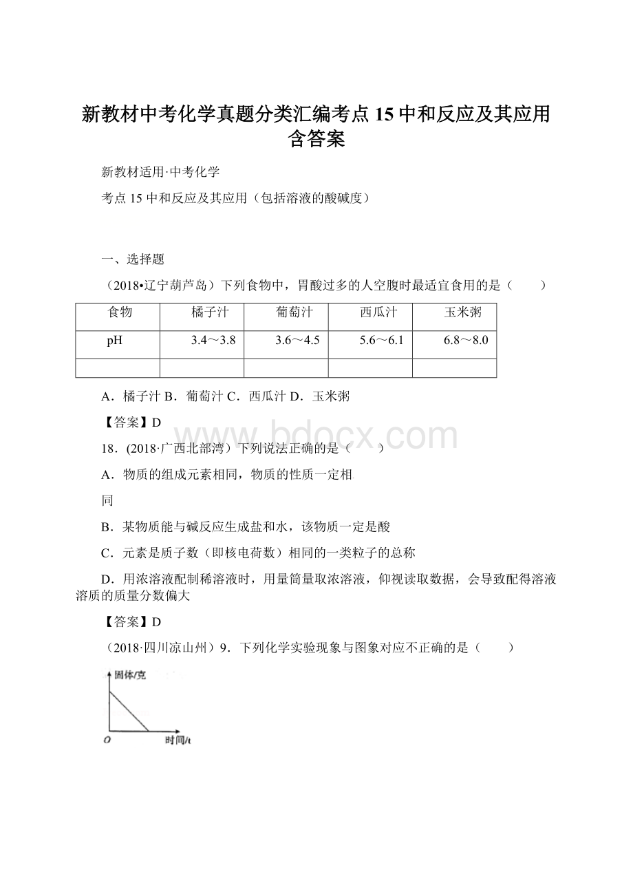 新教材中考化学真题分类汇编考点15中和反应及其应用含答案.docx