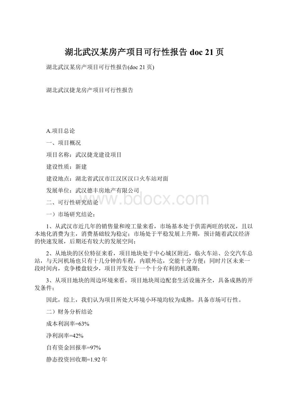 湖北武汉某房产项目可行性报告doc 21页.docx