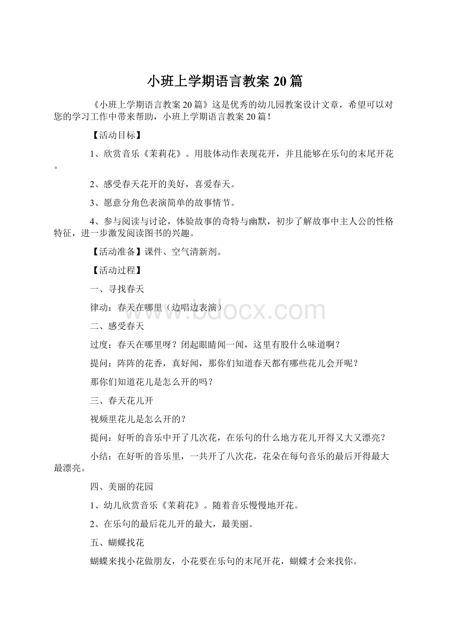 小班上学期语言教案20篇.docx