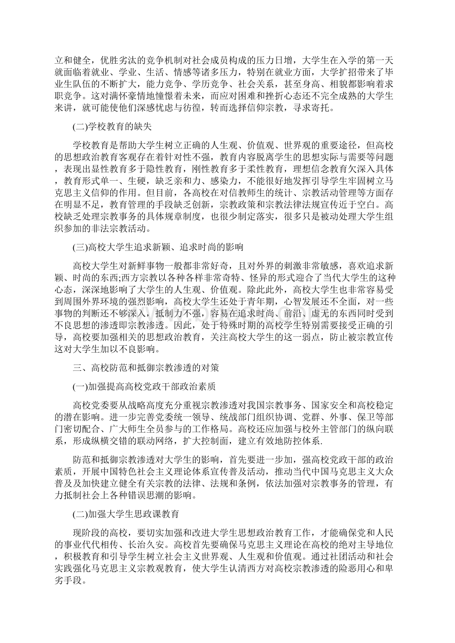 抵制宗教渗透心得体会反对宗教渗透心得体会Word文档下载推荐.docx_第2页