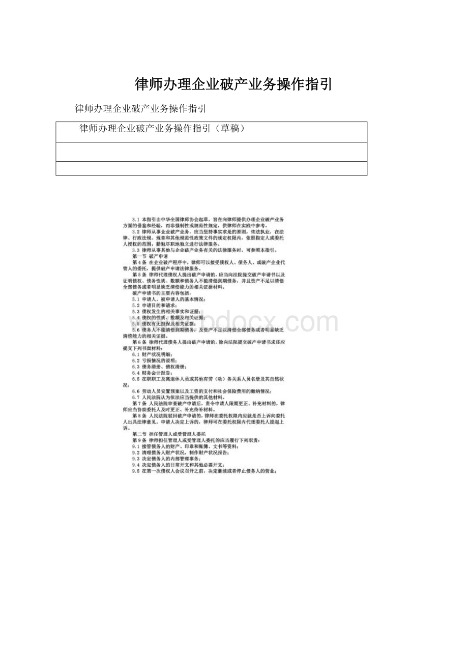 律师办理企业破产业务操作指引.docx_第1页