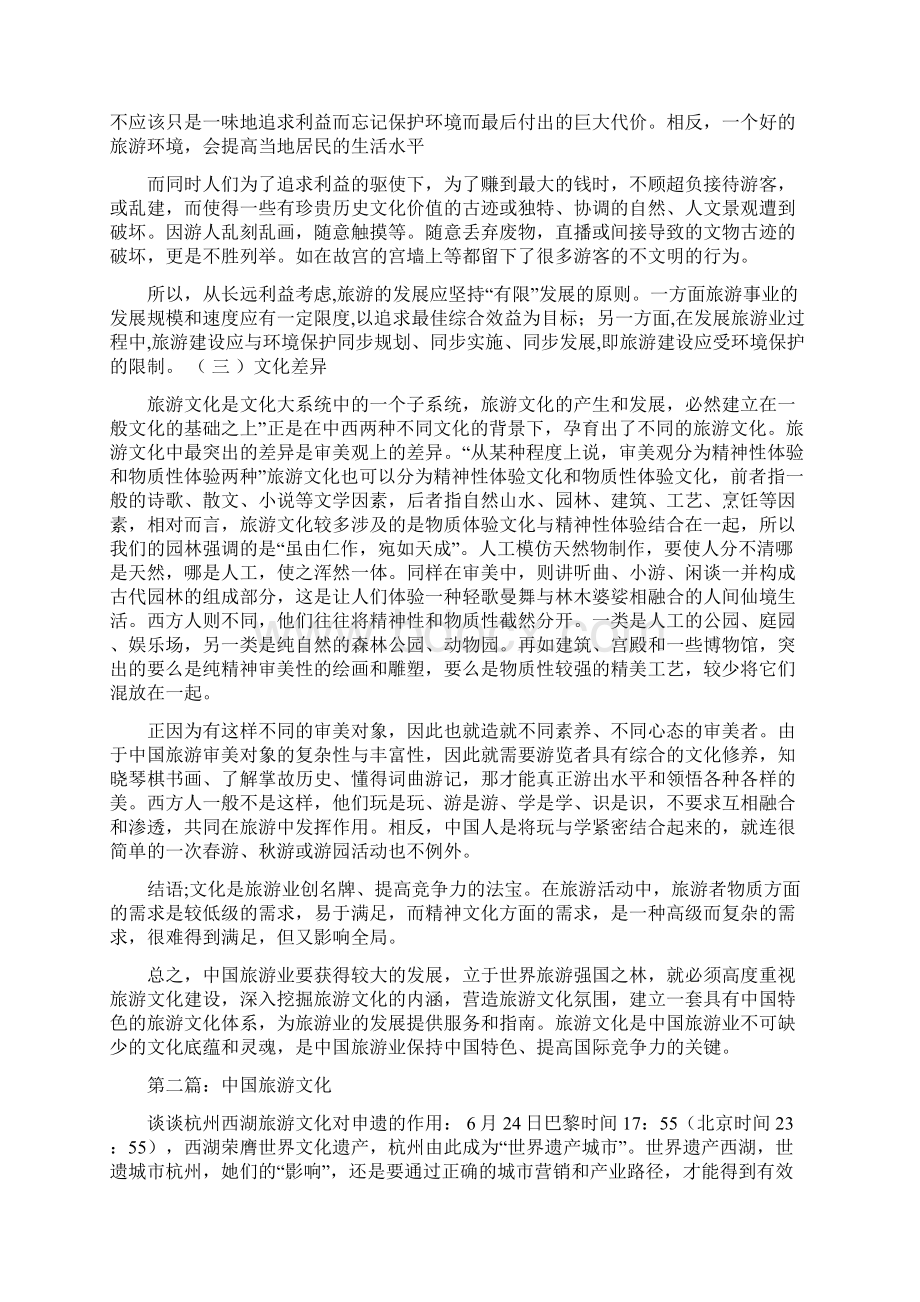 中国旅游文化读后感精选多篇.docx_第3页