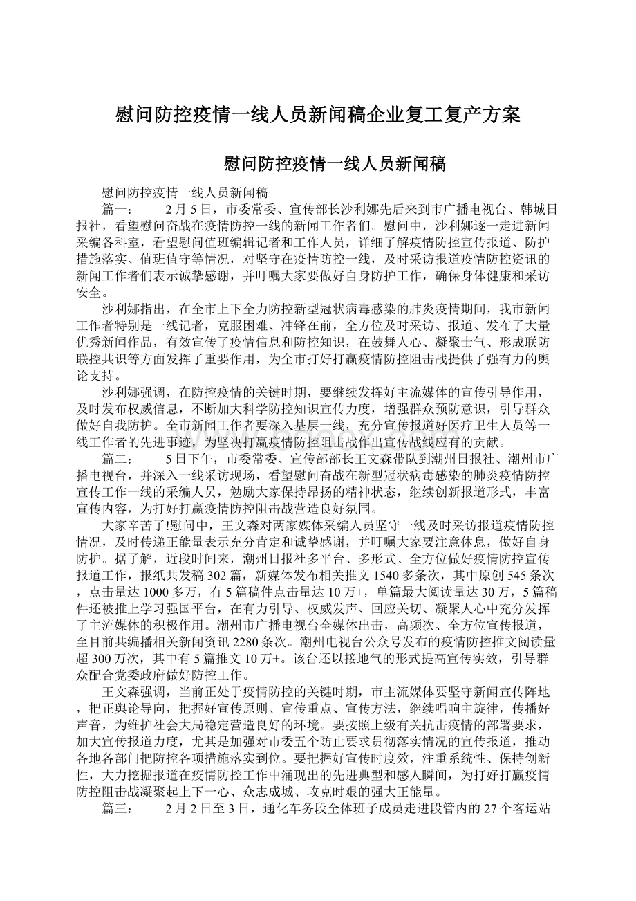 慰问防控疫情一线人员新闻稿企业复工复产方案Word下载.docx