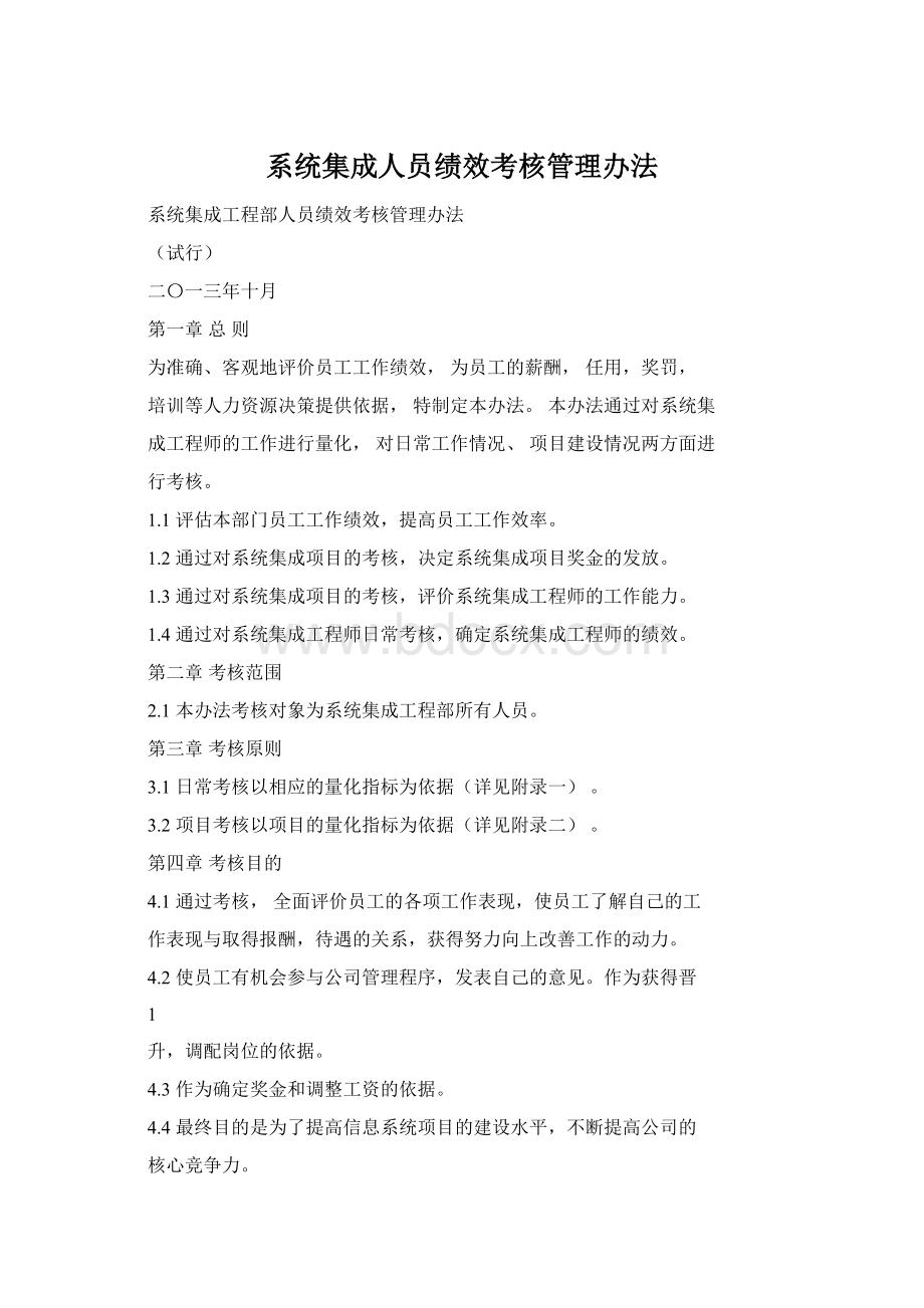 系统集成人员绩效考核管理办法.docx