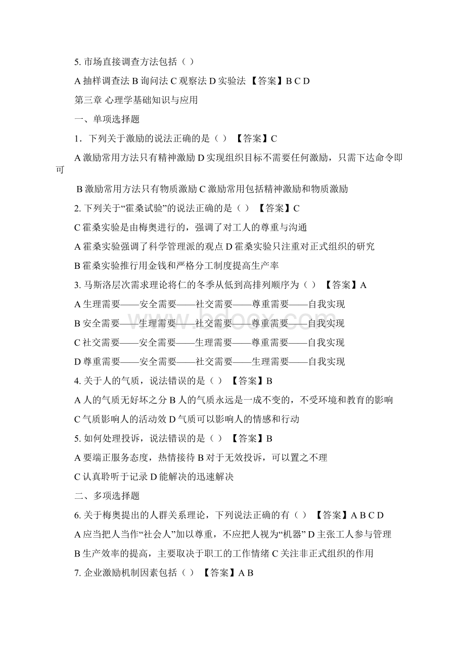 物业管理师综合能力选择题Word文件下载.docx_第3页