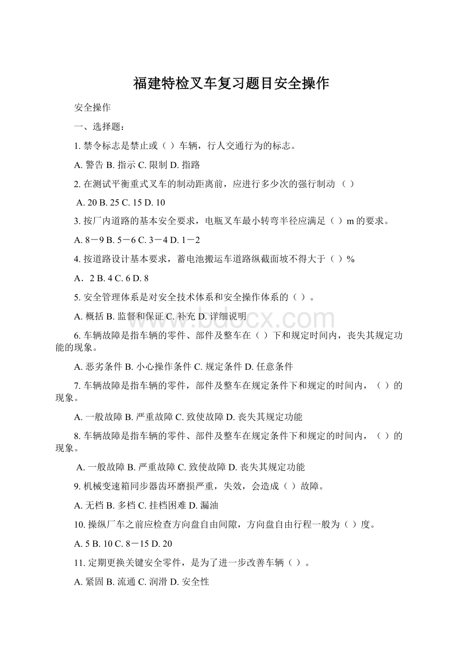 福建特检叉车复习题目安全操作Word格式.docx_第1页