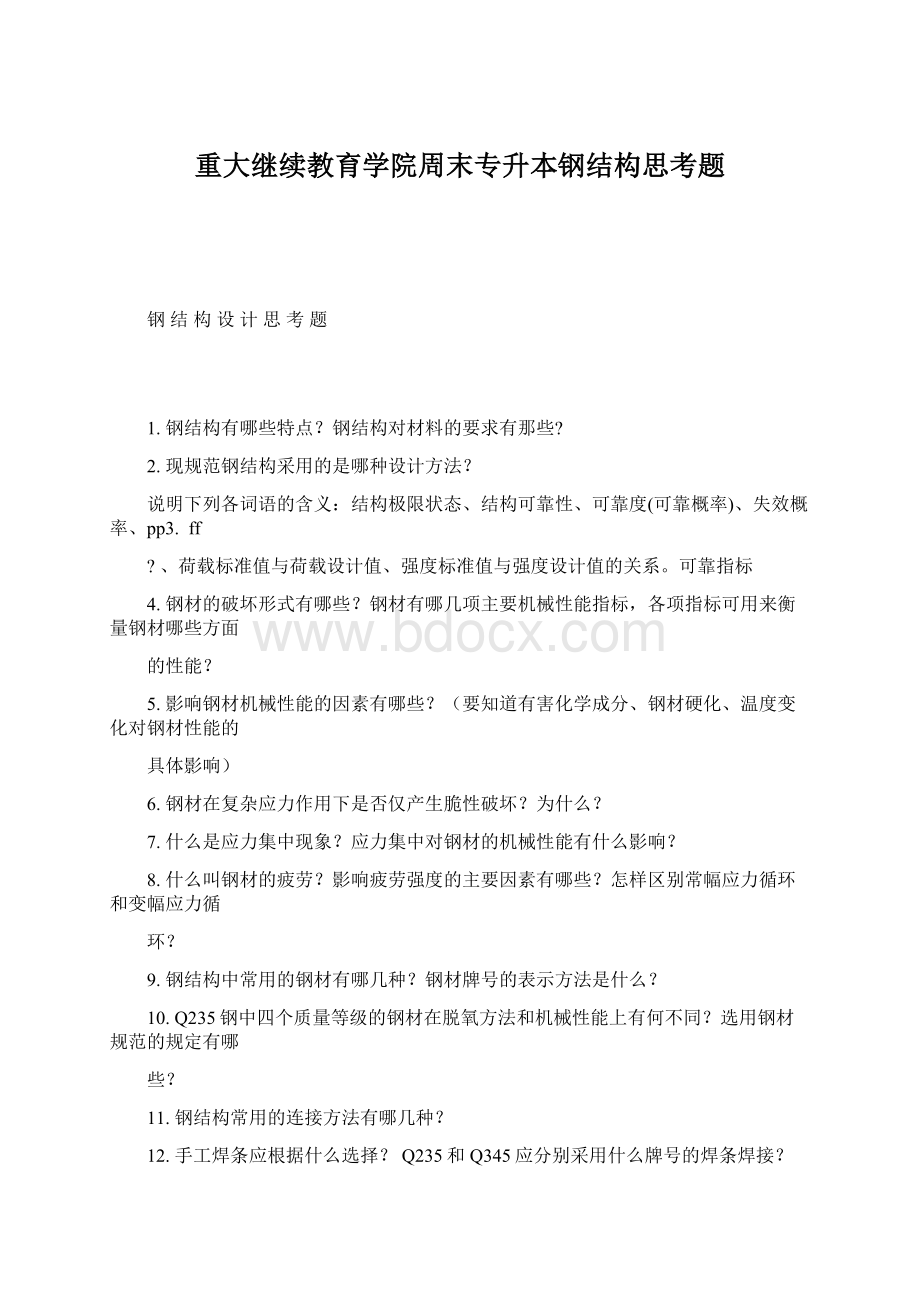 重大继续教育学院周末专升本钢结构思考题文档格式.docx