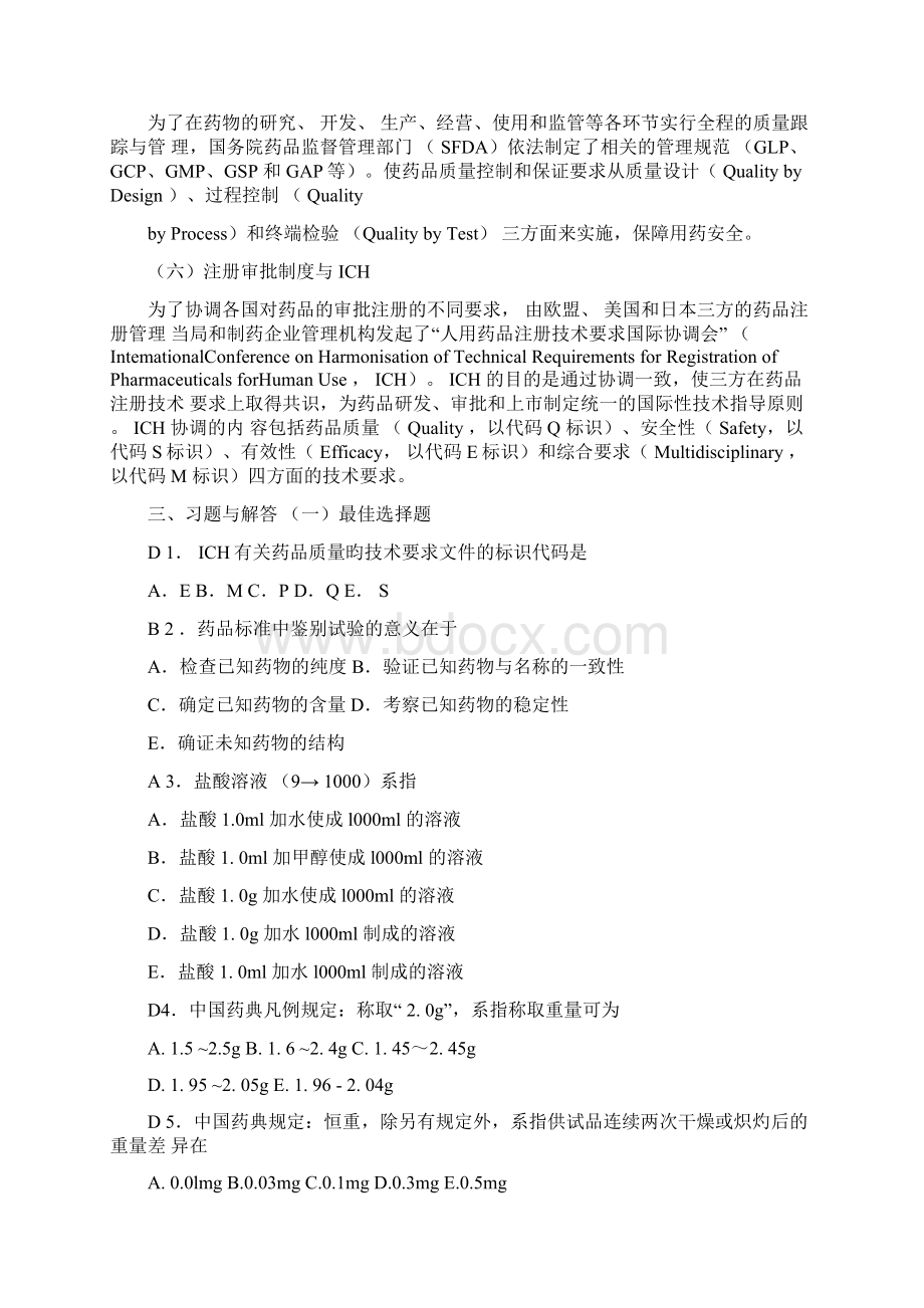 药物分析第7版学习指导与习题集附答案.docx_第3页