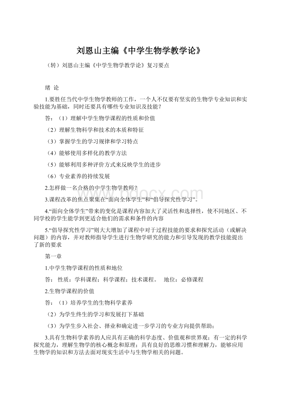 刘恩山主编《中学生物学教学论》Word格式文档下载.docx