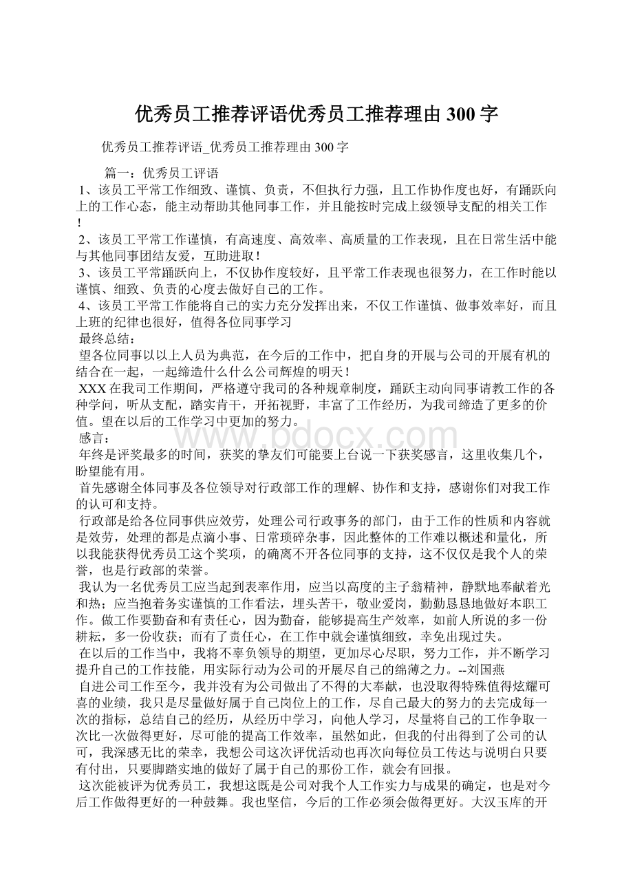 优秀员工推荐评语优秀员工推荐理由300字.docx_第1页