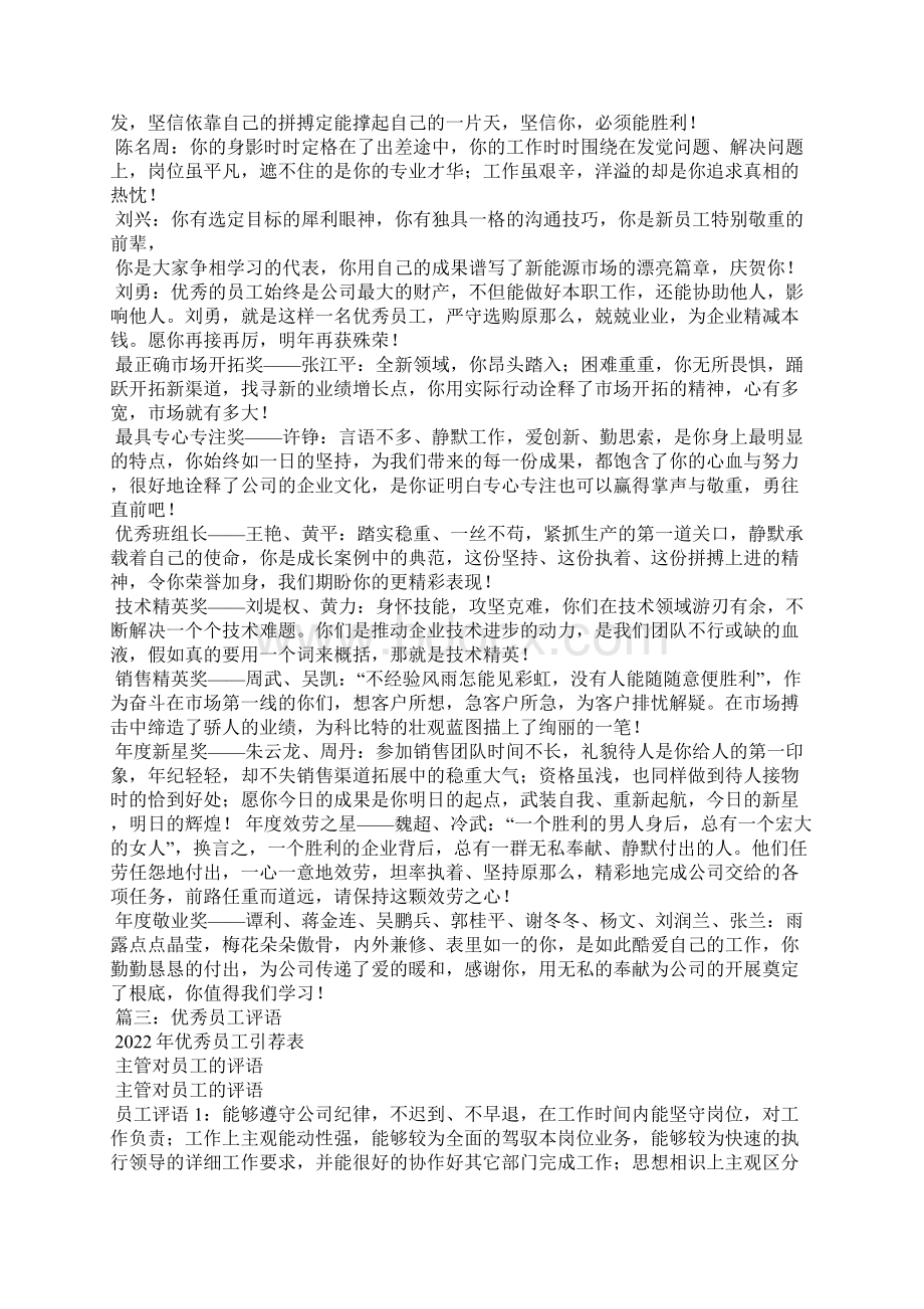 优秀员工推荐评语优秀员工推荐理由300字.docx_第3页