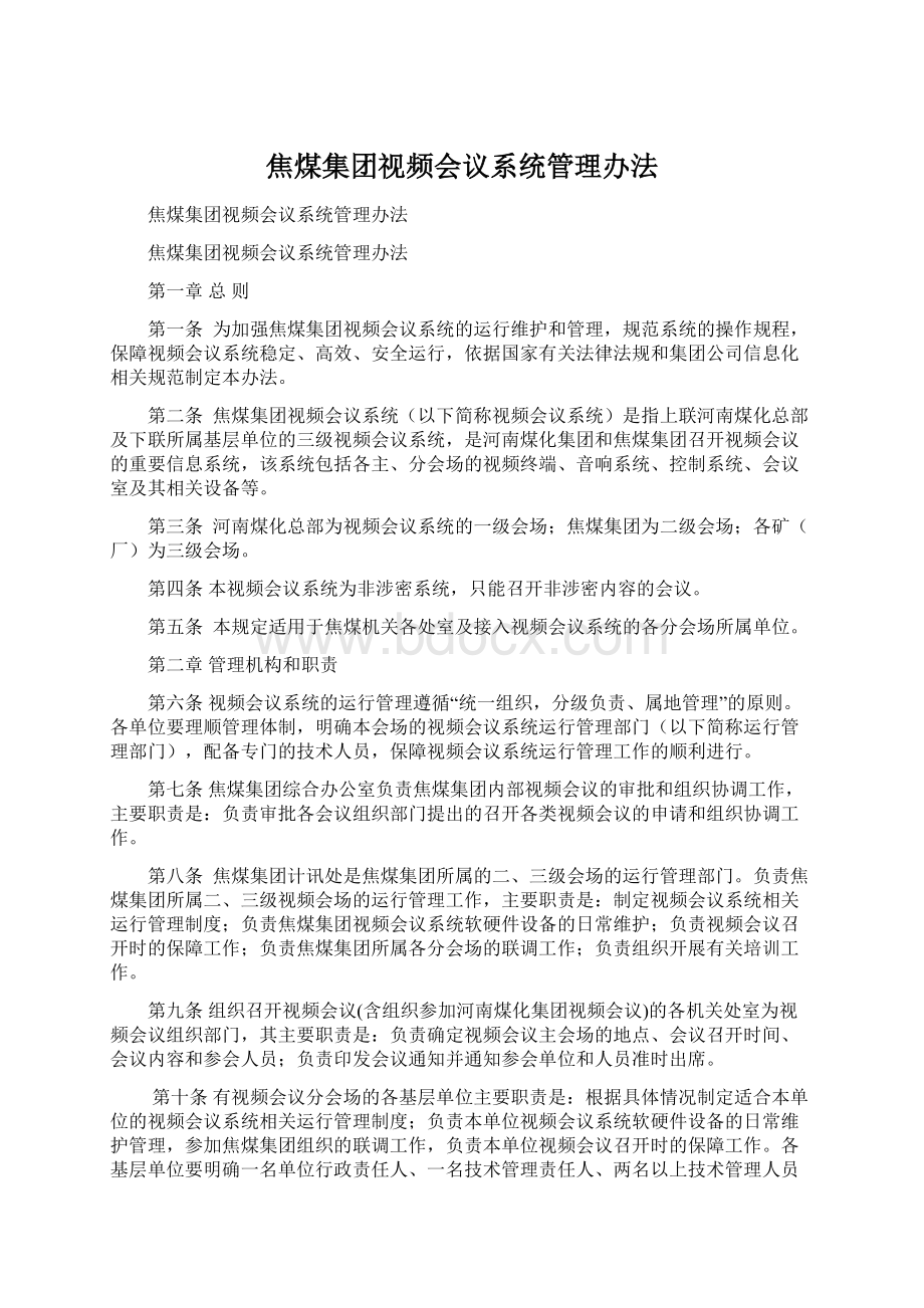 焦煤集团视频会议系统管理办法Word下载.docx