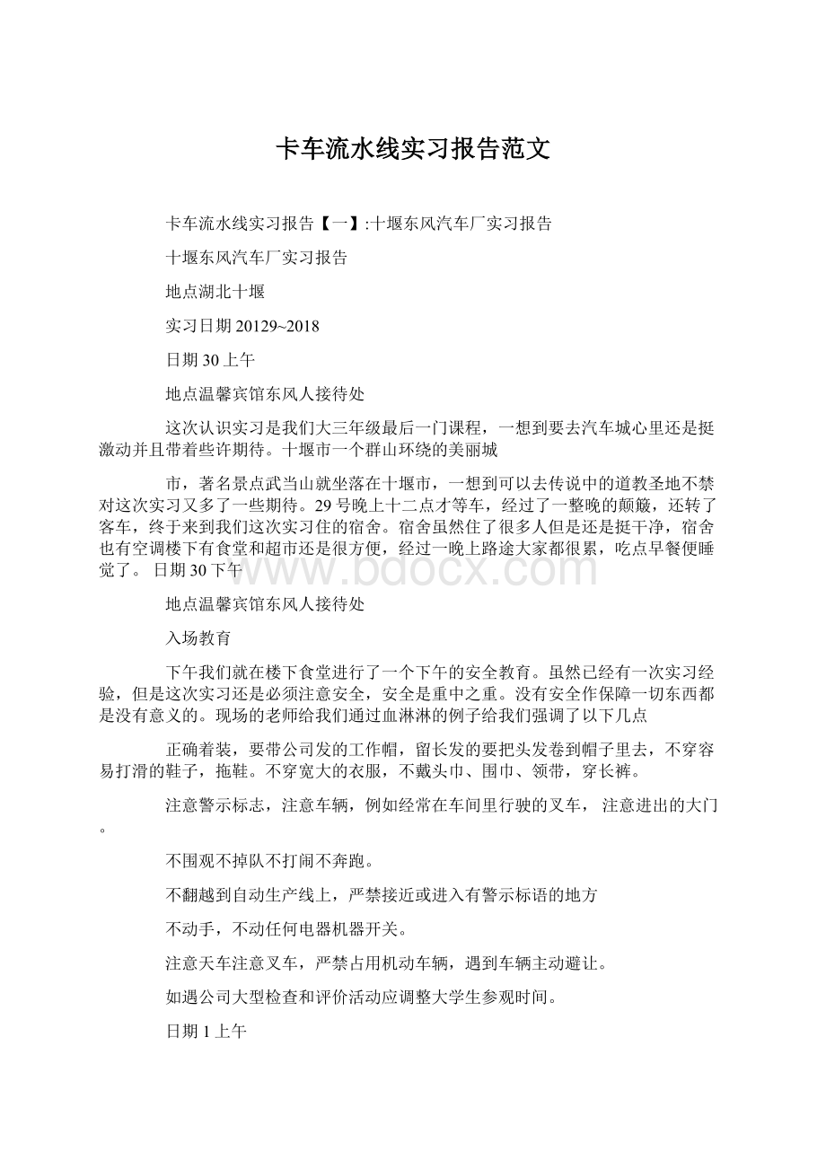 卡车流水线实习报告范文.docx_第1页