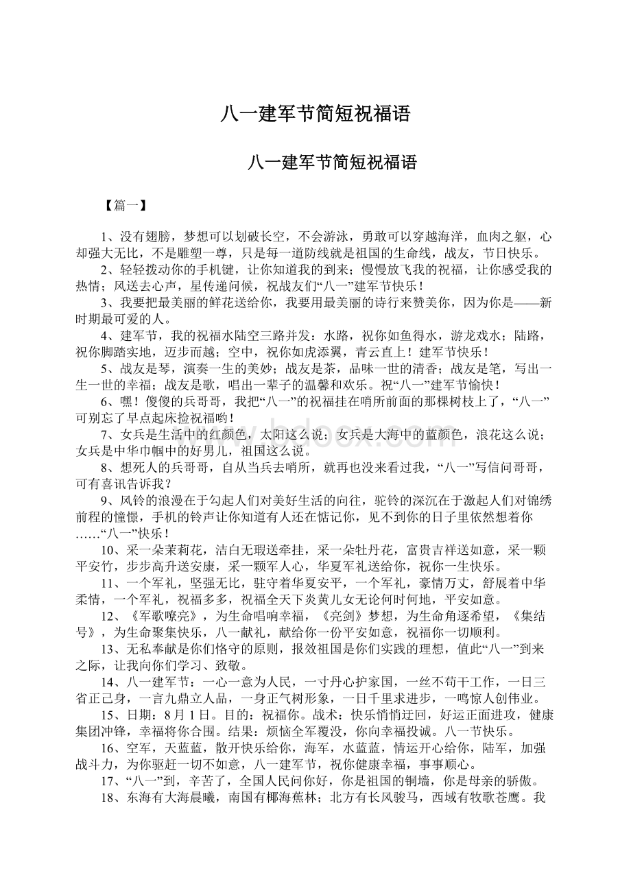 八一建军节简短祝福语Word文件下载.docx_第1页