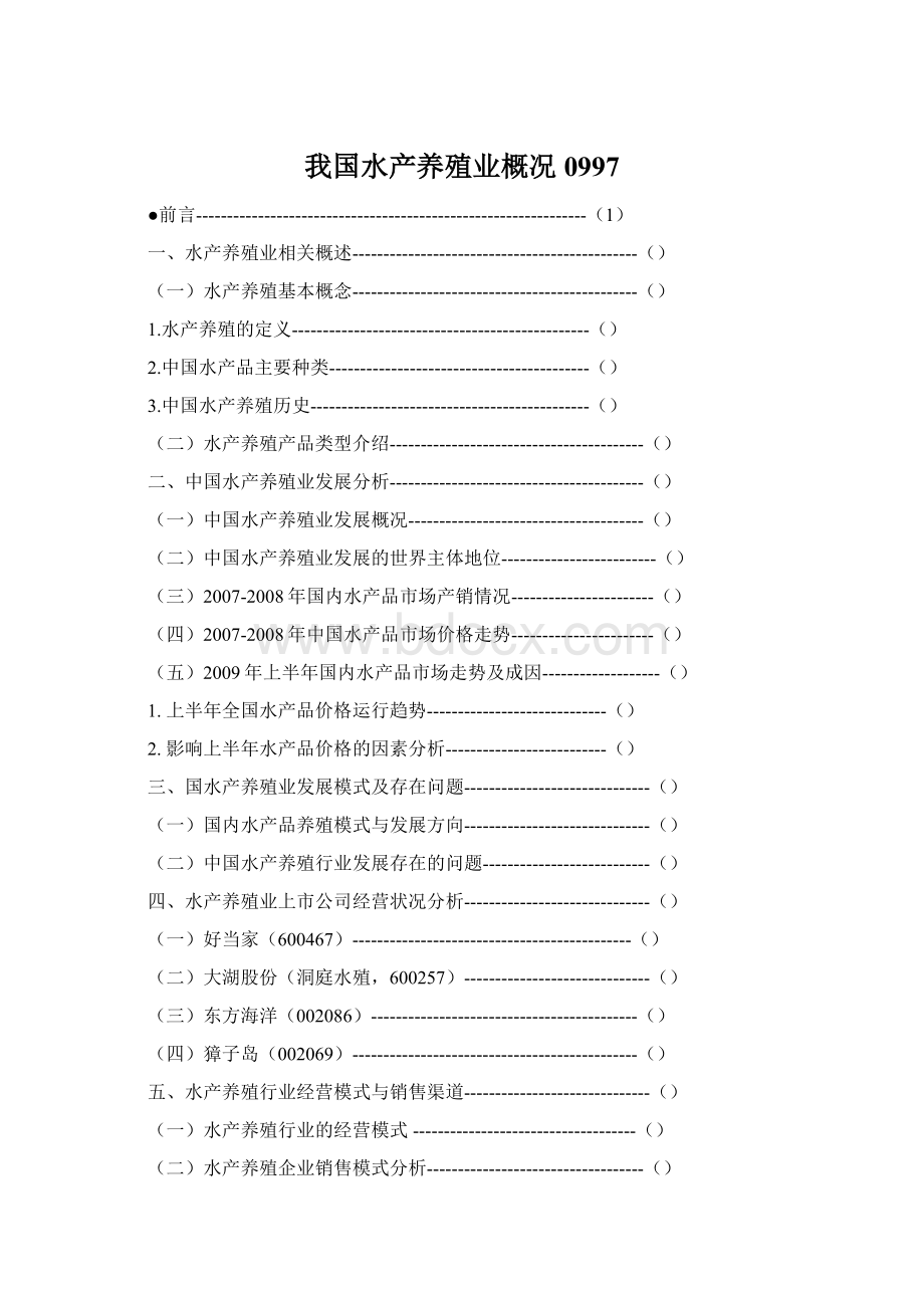 我国水产养殖业概况0997.docx