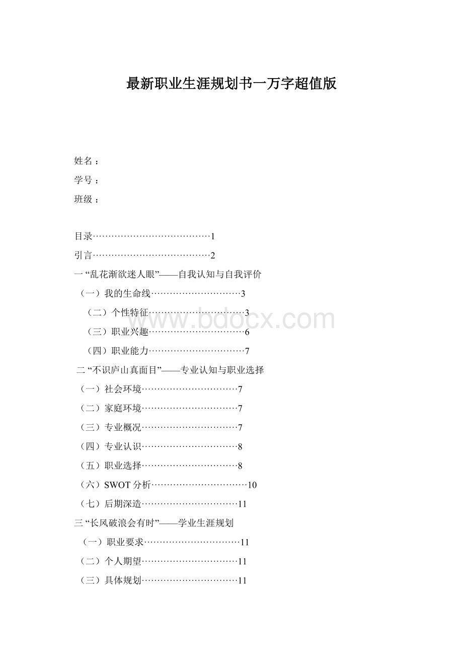 最新职业生涯规划书一万字超值版Word文档格式.docx