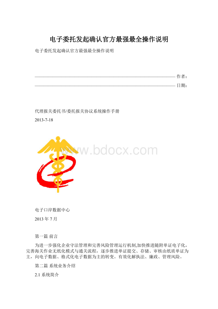 电子委托发起确认官方最强最全操作说明.docx_第1页