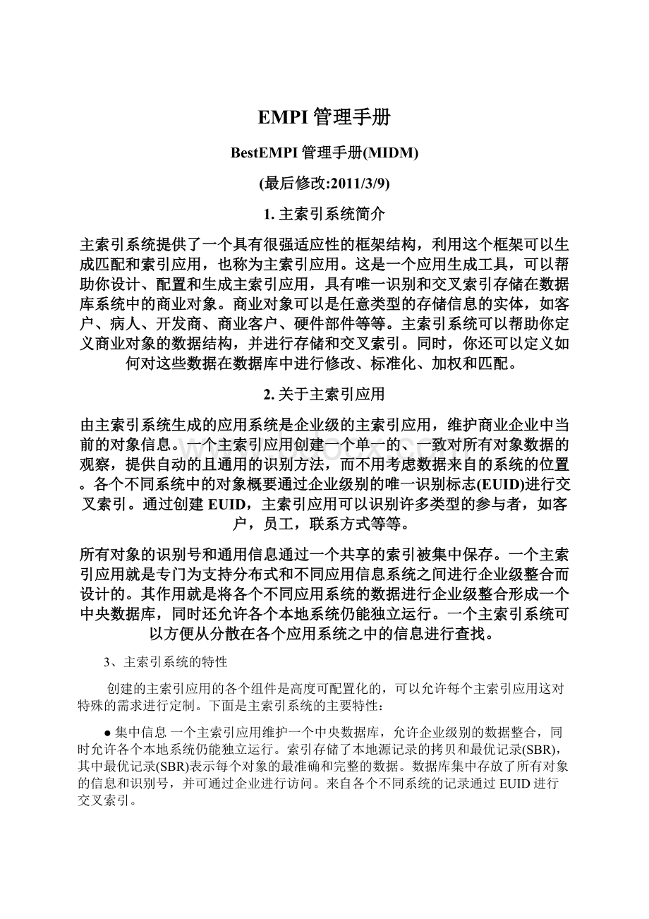 EMPI管理手册Word文档格式.docx