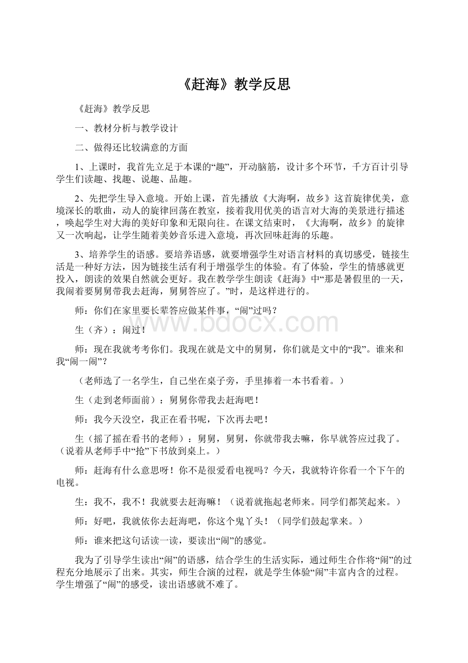 《赶海》教学反思Word格式文档下载.docx