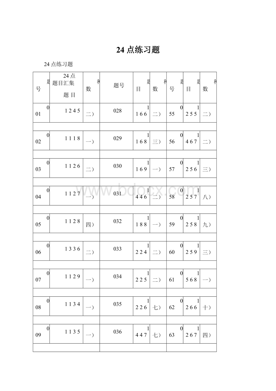 24点练习题.docx_第1页