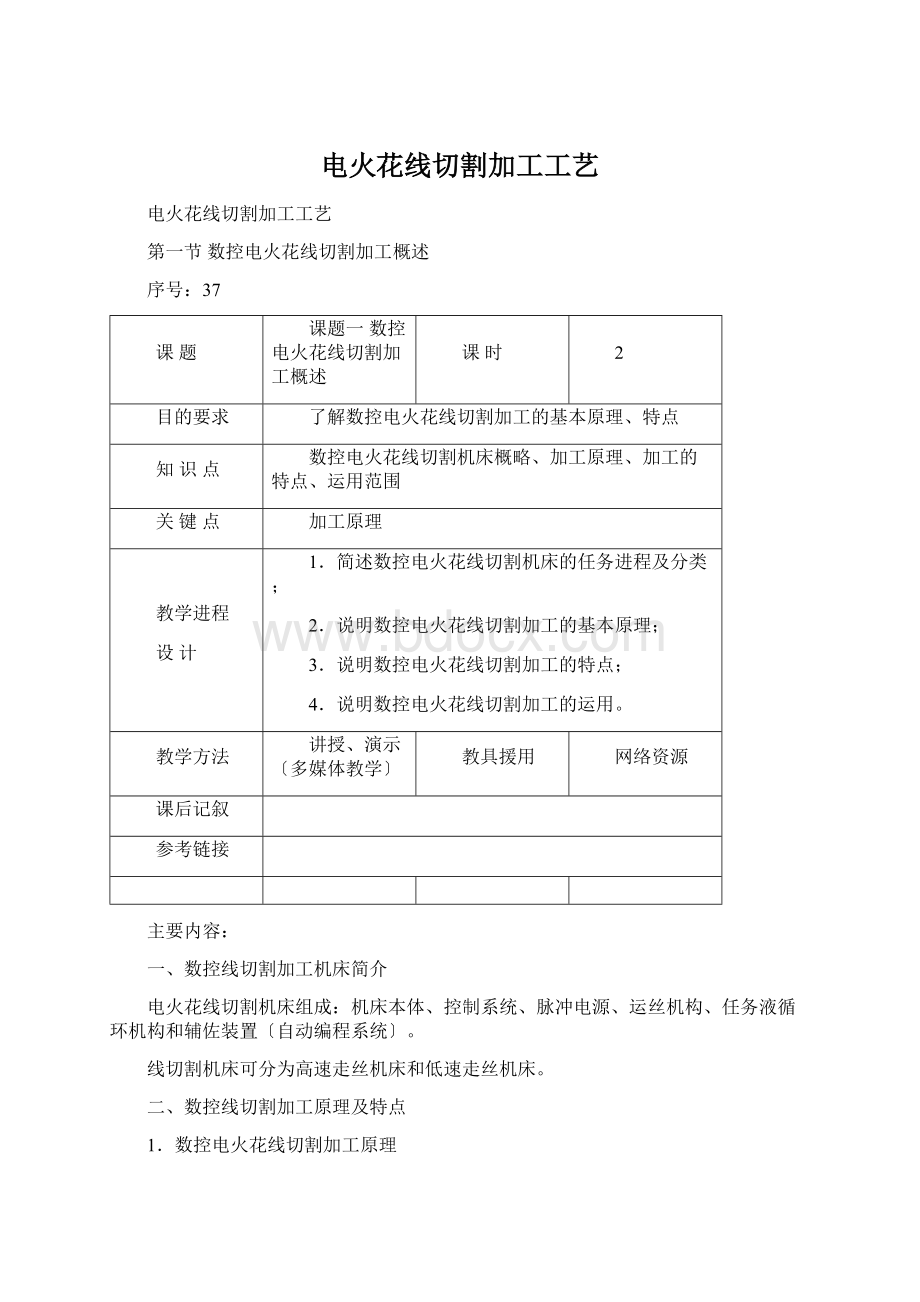 电火花线切割加工工艺.docx_第1页