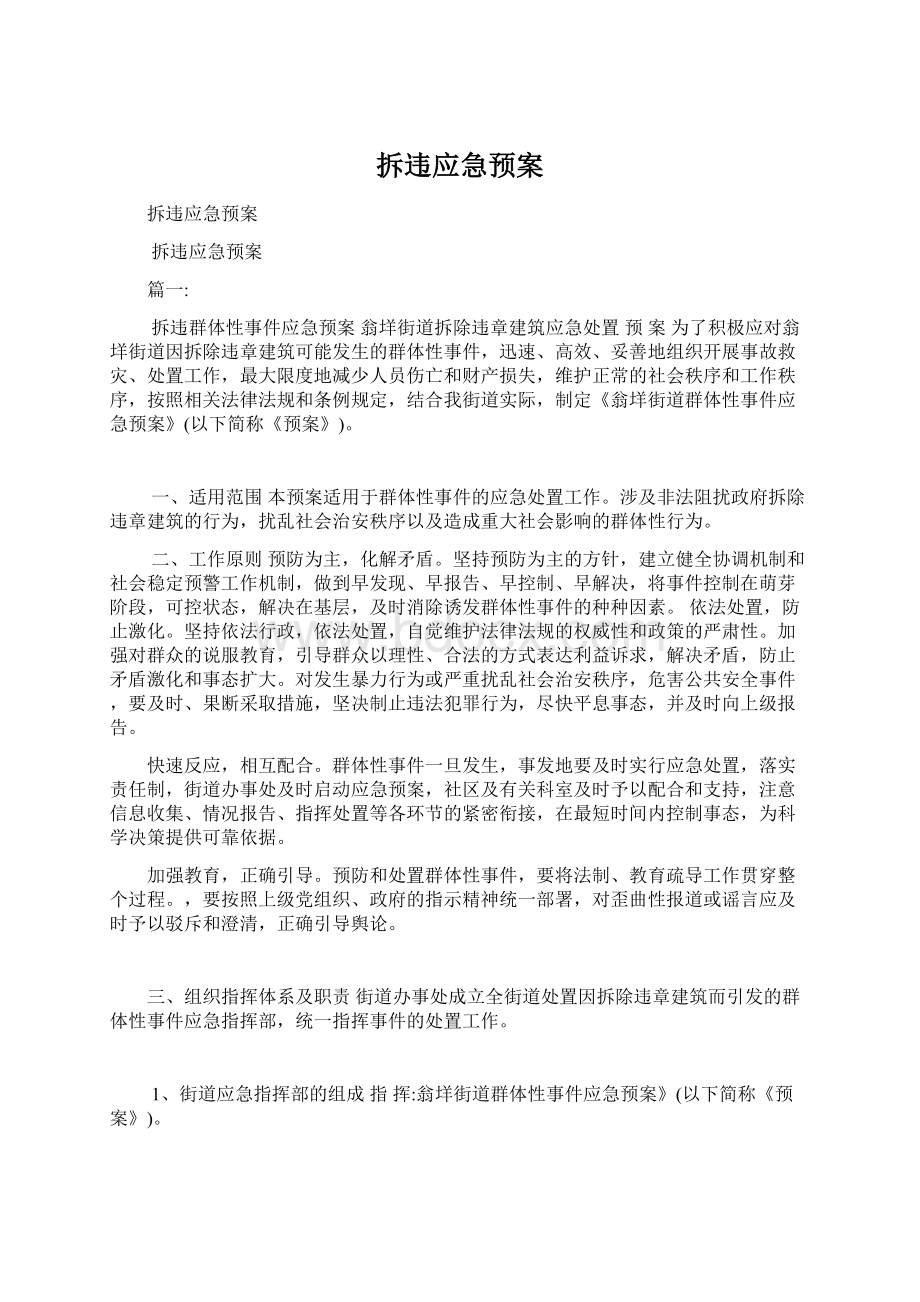 拆违应急预案Word格式文档下载.docx_第1页