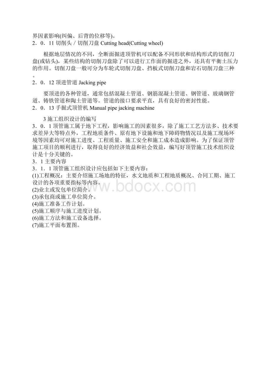 173288顶管施工技术及验收规范.docx_第3页