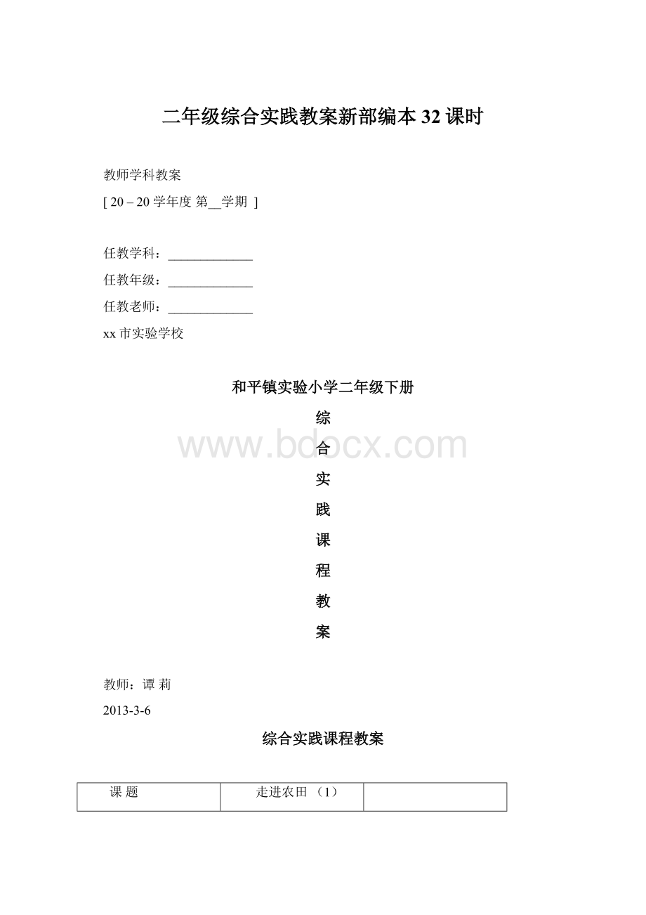 二年级综合实践教案新部编本32课时.docx_第1页