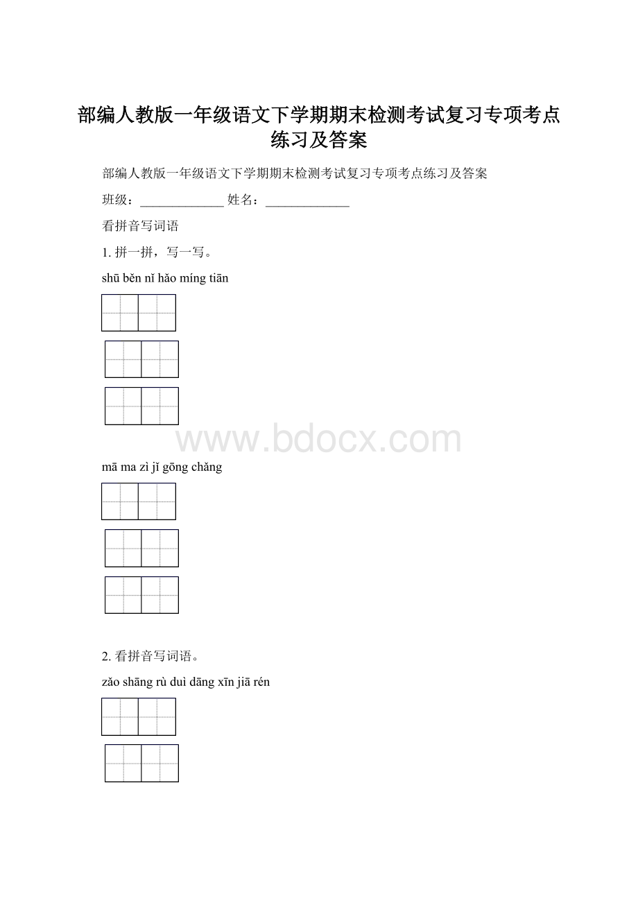 部编人教版一年级语文下学期期末检测考试复习专项考点练习及答案Word格式文档下载.docx_第1页