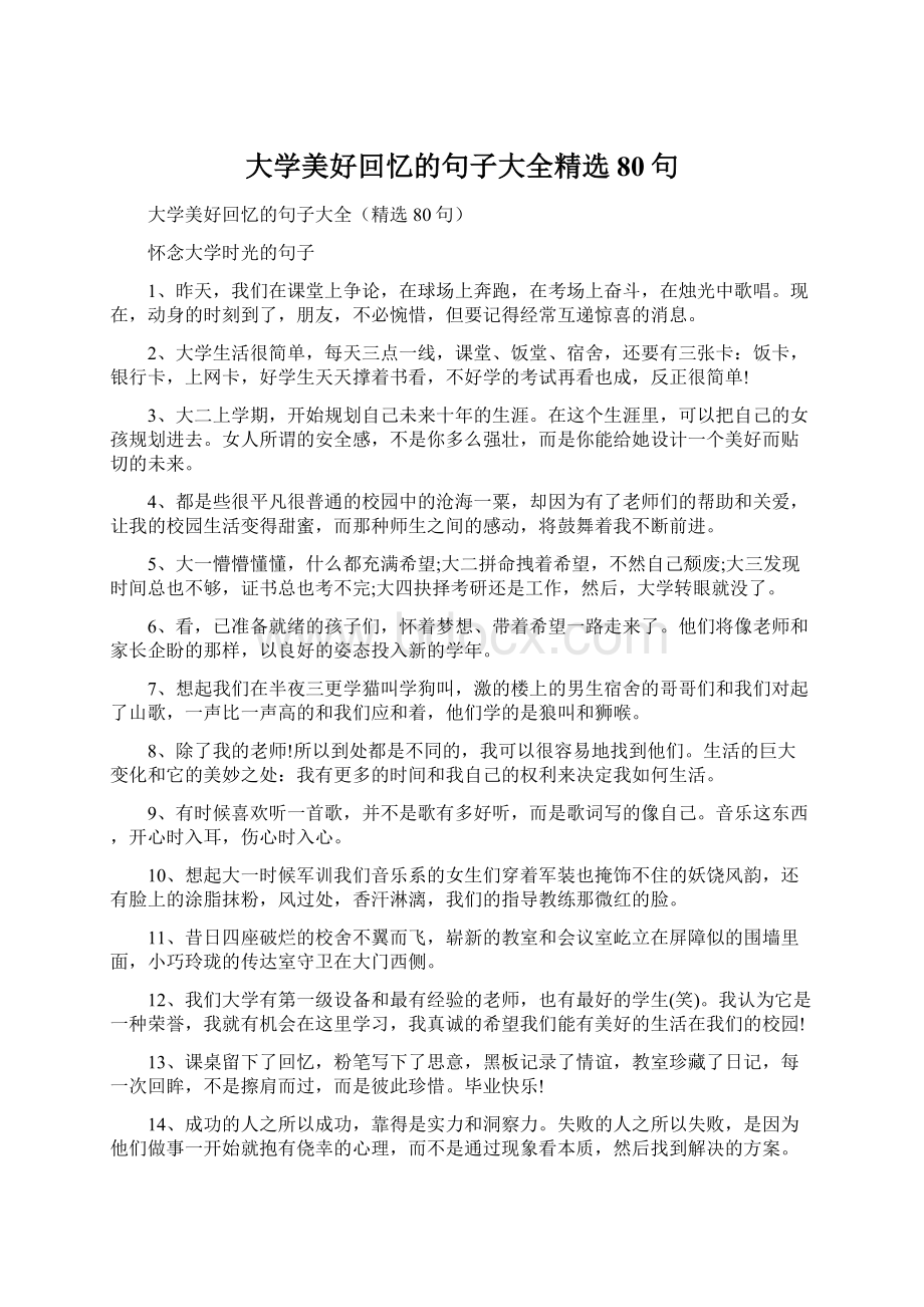 大学美好回忆的句子大全精选80句Word格式.docx