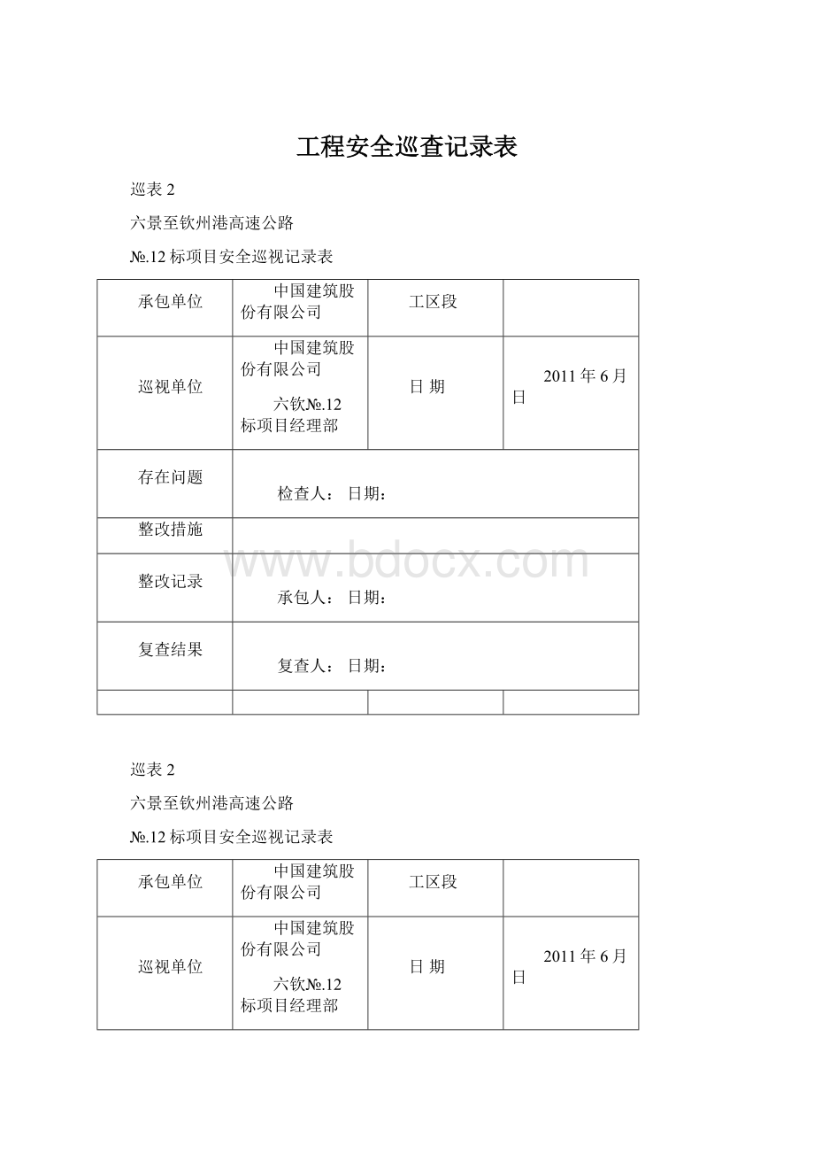 工程安全巡查记录表.docx_第1页