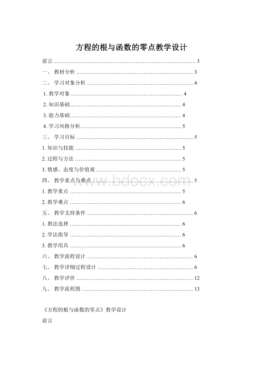 方程的根与函数的零点教学设计文档格式.docx