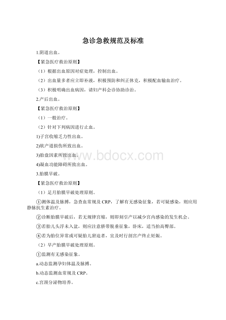 急诊急救规范及标准.docx