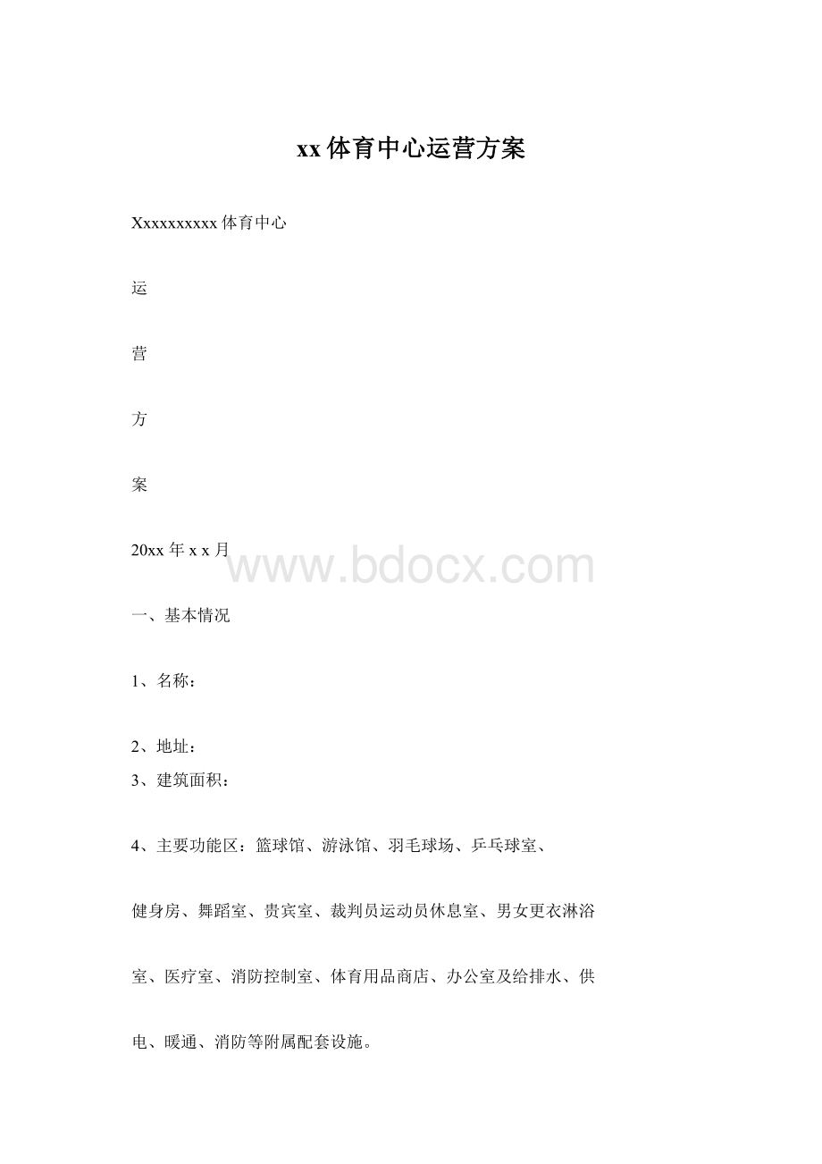 xx体育中心运营方案Word格式文档下载.docx