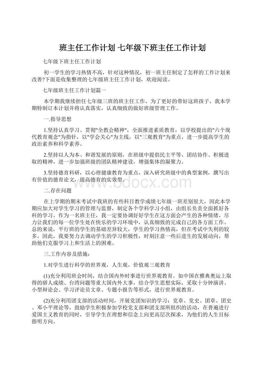 班主任工作计划 七年级下班主任工作计划Word文件下载.docx_第1页