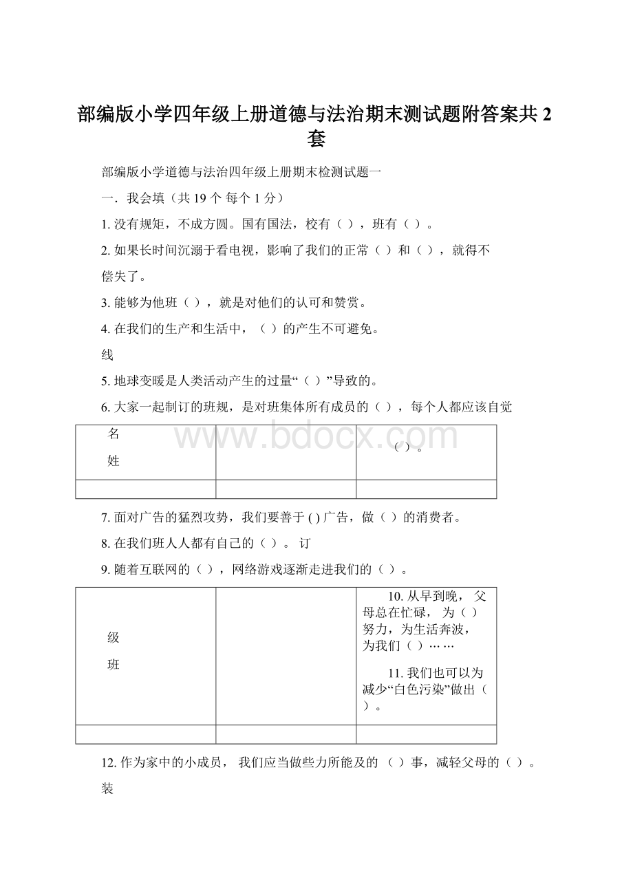 部编版小学四年级上册道德与法治期末测试题附答案共2套Word文档下载推荐.docx