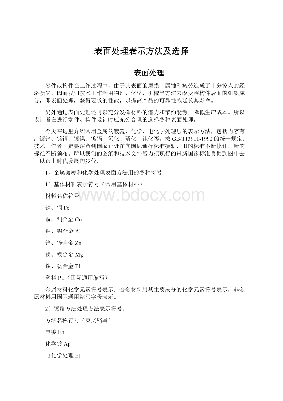 表面处理表示方法及选择Word下载.docx_第1页