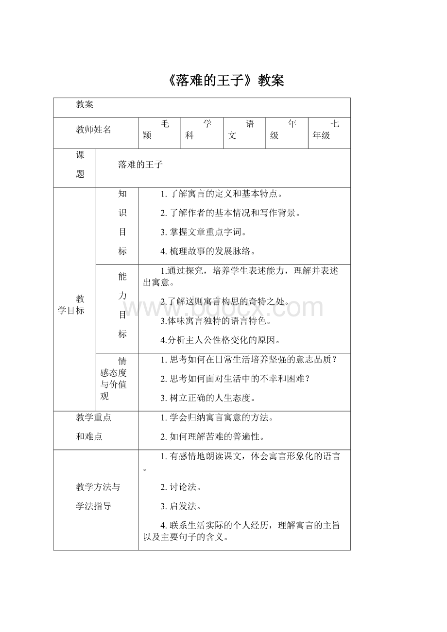 《落难的王子》教案.docx_第1页