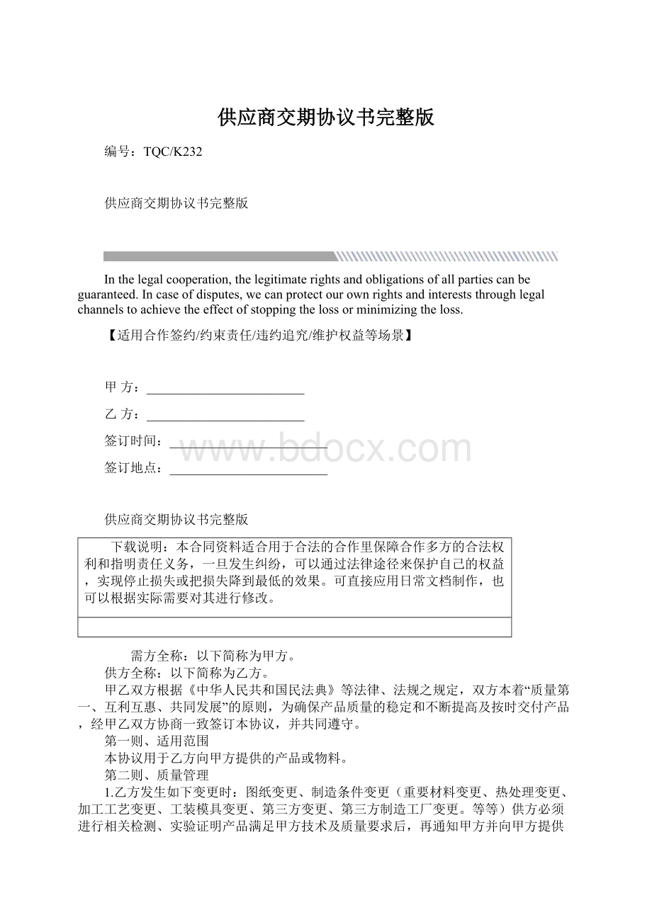 供应商交期协议书完整版.docx