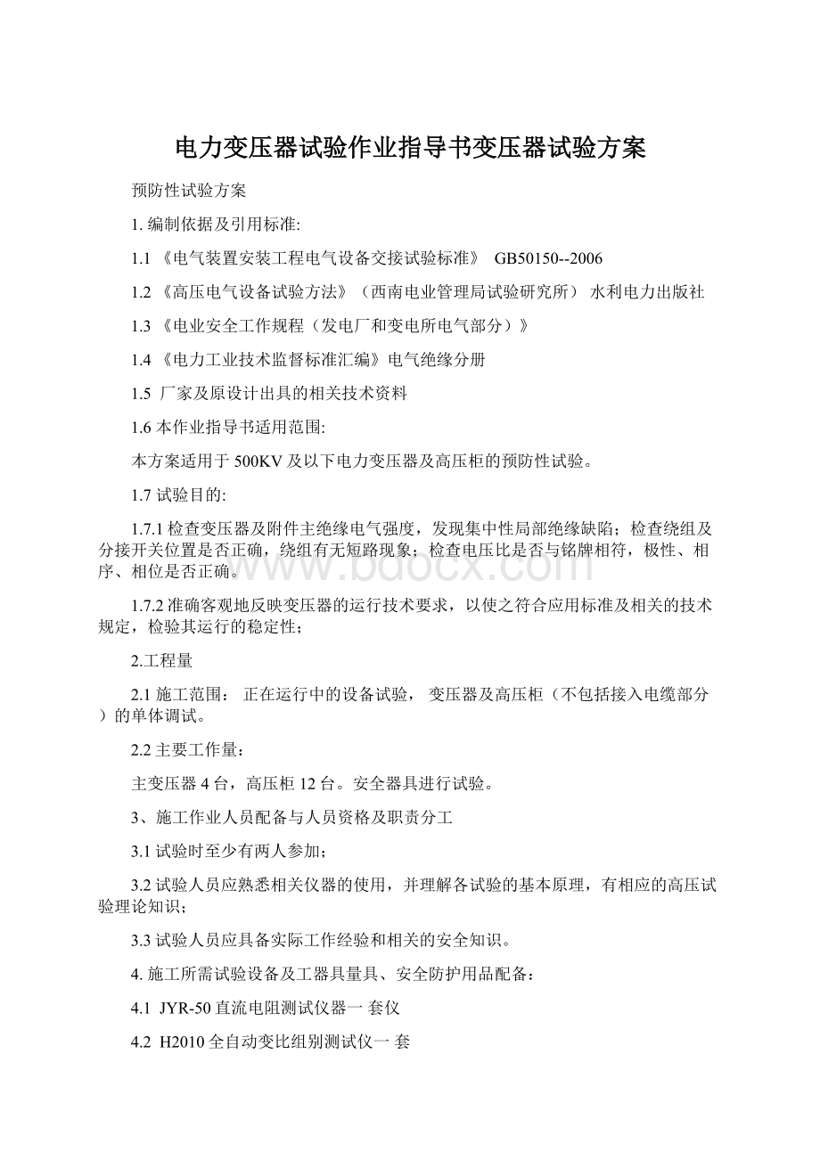 电力变压器试验作业指导书变压器试验方案.docx_第1页