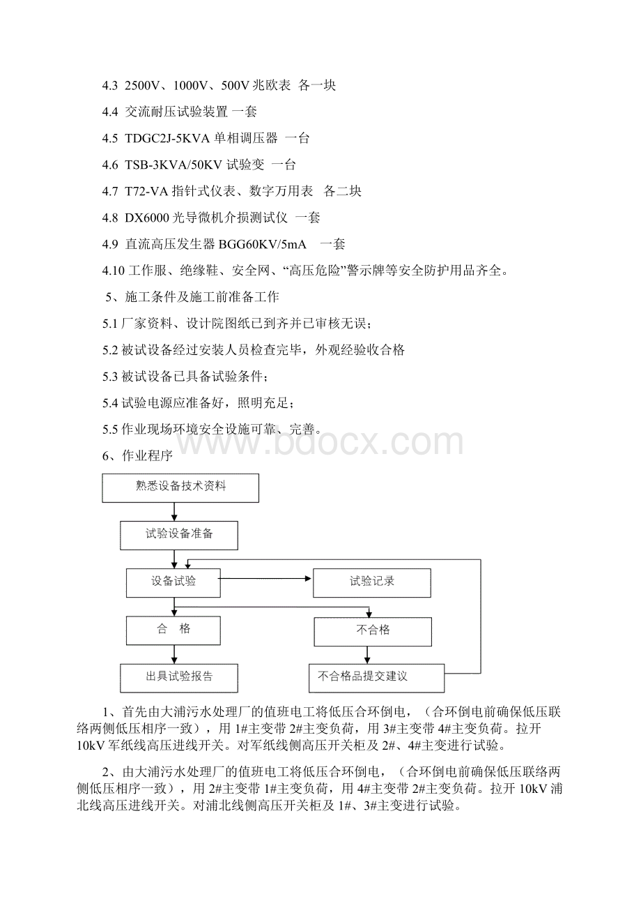 电力变压器试验作业指导书变压器试验方案Word下载.docx_第2页