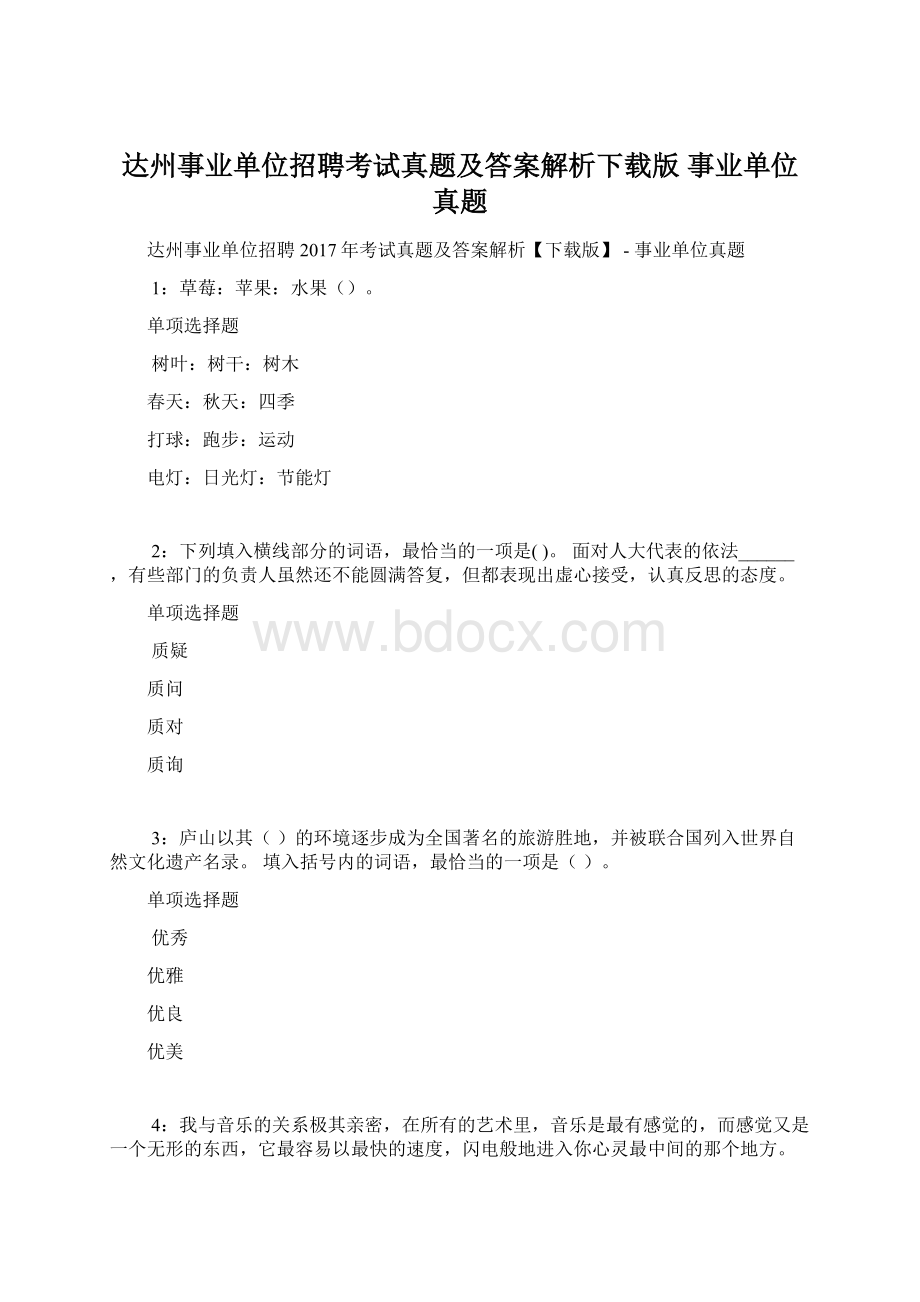 达州事业单位招聘考试真题及答案解析下载版事业单位真题.docx