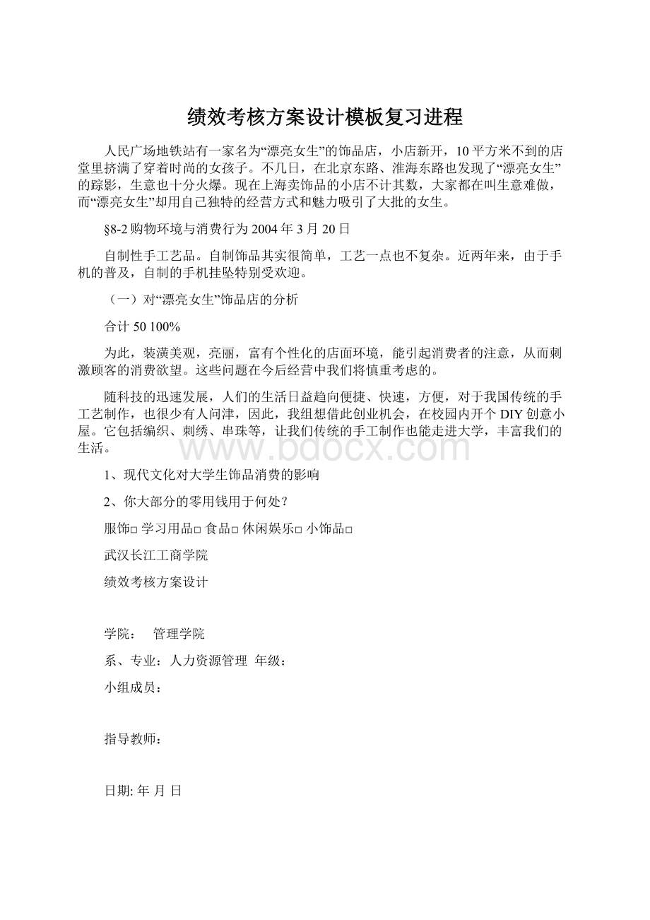 绩效考核方案设计模板复习进程文档格式.docx