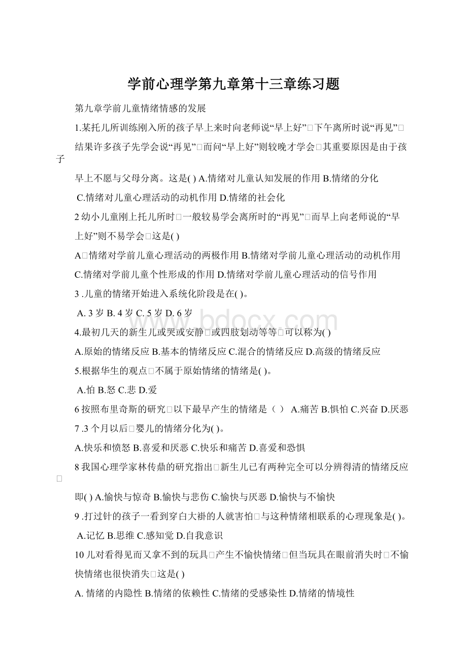 学前心理学第九章第十三章练习题.docx_第1页