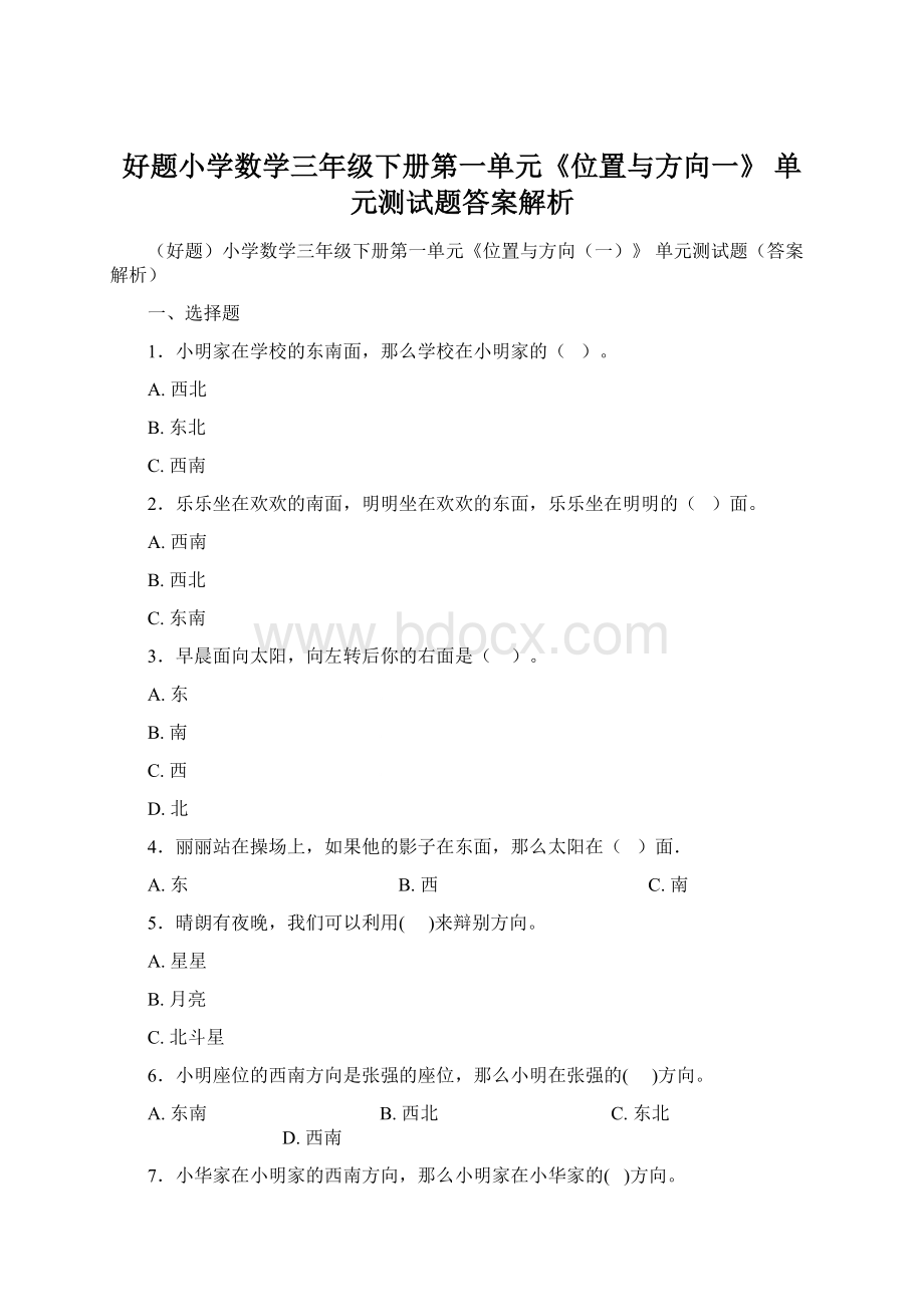 好题小学数学三年级下册第一单元《位置与方向一》 单元测试题答案解析.docx_第1页