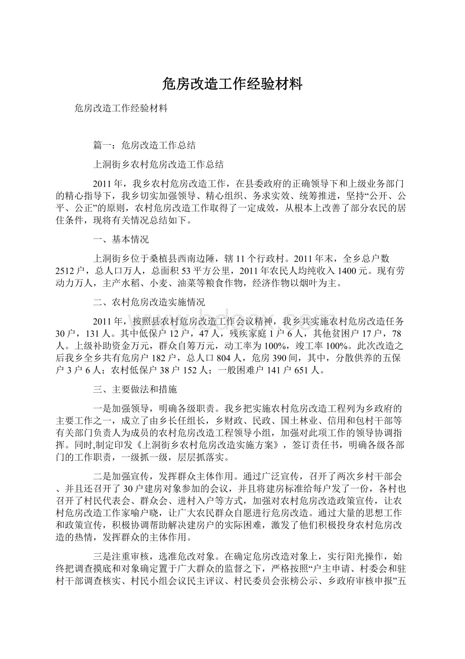 危房改造工作经验材料.docx