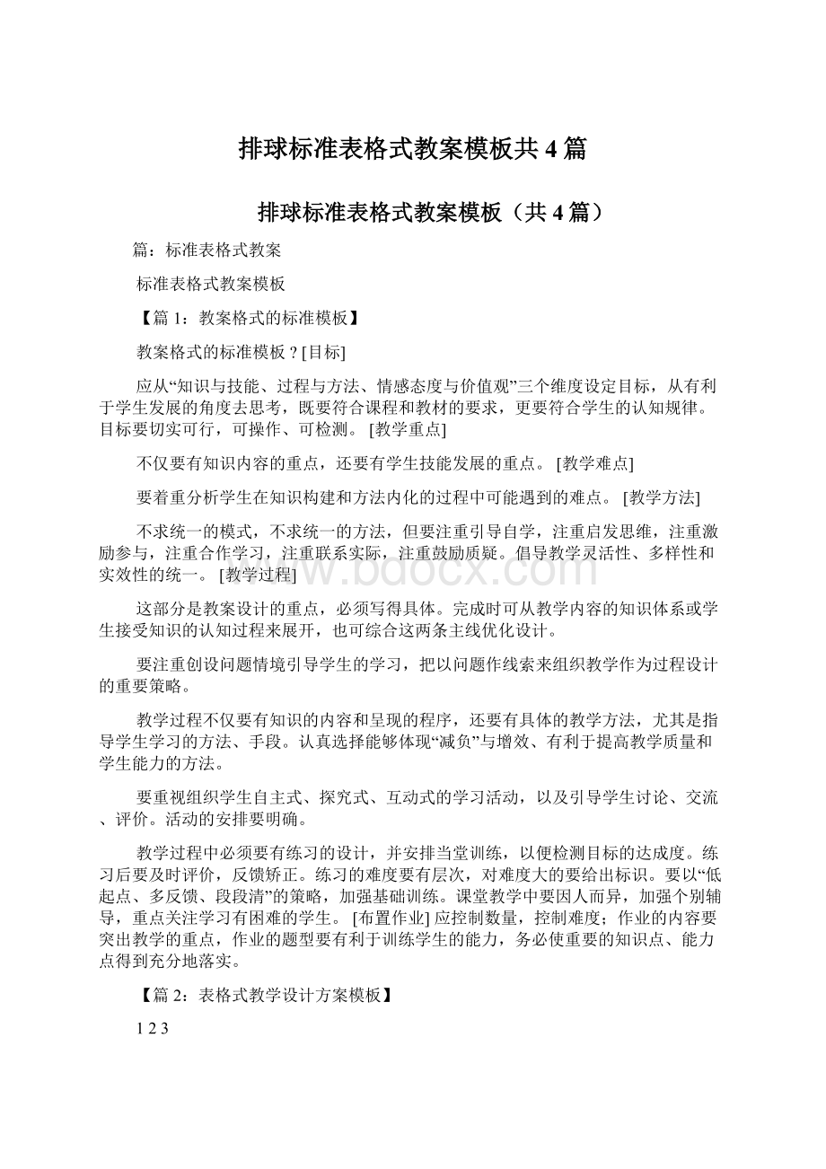 排球标准表格式教案模板共4篇Word文件下载.docx_第1页