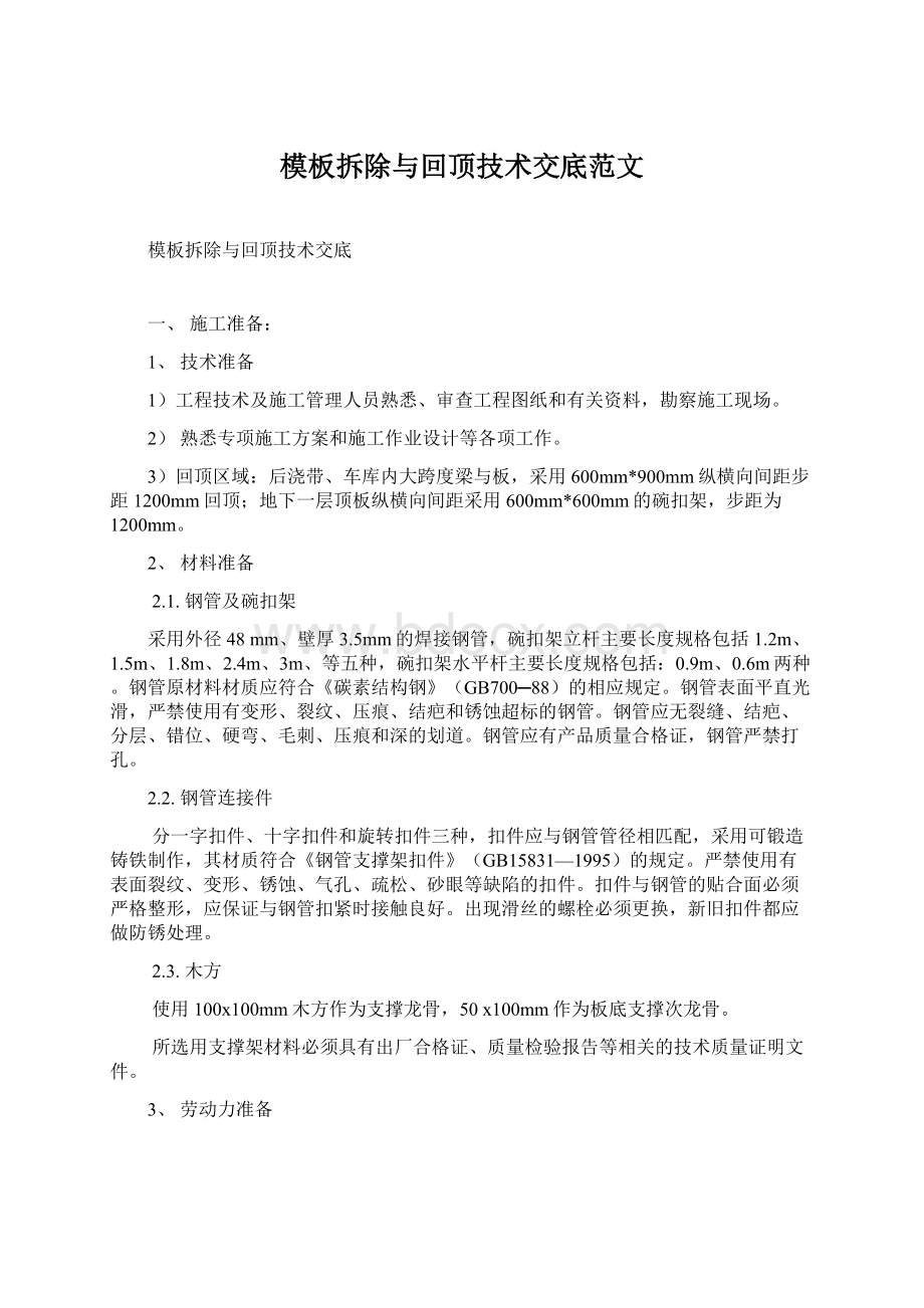 模板拆除与回顶技术交底范文.docx_第1页