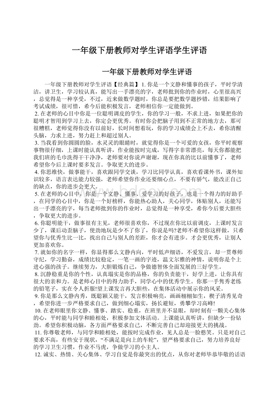 一年级下册教师对学生评语学生评语.docx